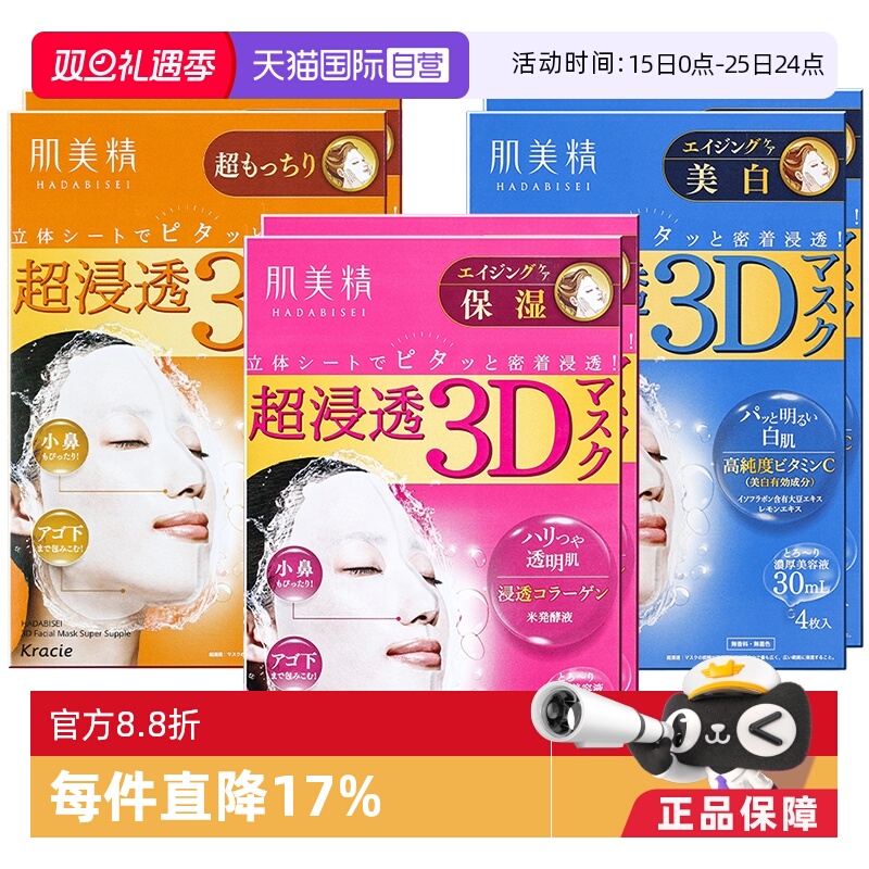 【自营】Kracie肌美精3D深层补水保湿面膜4片/盒*2盒正品进口胶原