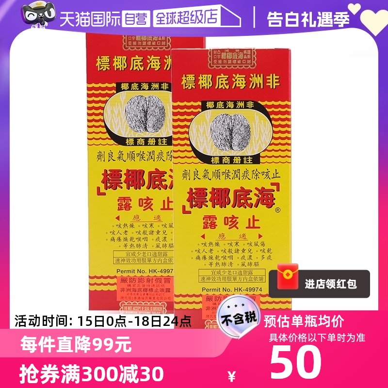 【自营】非洲海底椰标止咳露香港进口止咳化痰清肺热177ml* 2瓶装 OTC药品/国际医药 国际感冒咳嗽用药 原图主图