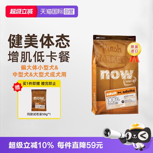【自营】Now成犬狗粮6磅2.72kg小中大型犬鲜肉无谷健美低卡狗主粮