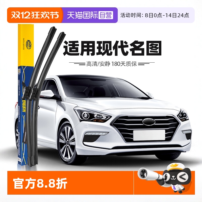 马瑞利现代名图雨刮器