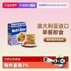 【自营】欣善怡燕麦块澳洲进口麦片全麦脆饼干早餐代餐即食燕麦棒
