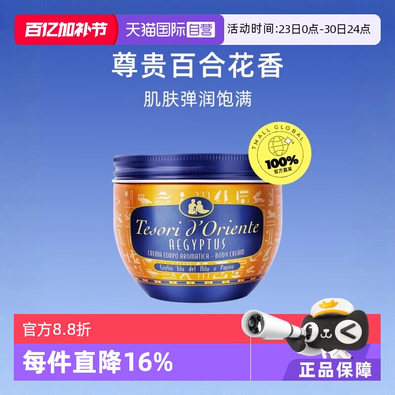 【自营】意大利Tesori d&rsquo;Oriente东方宝石身体乳霜300ml全身乳液