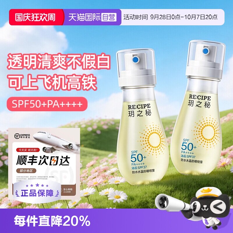 【自营】玥之秘水晶防晒水喷雾88ml户外隔离全身通用可上飞机高铁