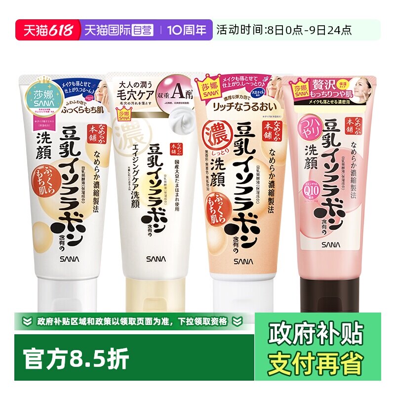 【自营】日本SANA/莎娜豆乳洗面奶温和洁面乳深层清洁保湿150g