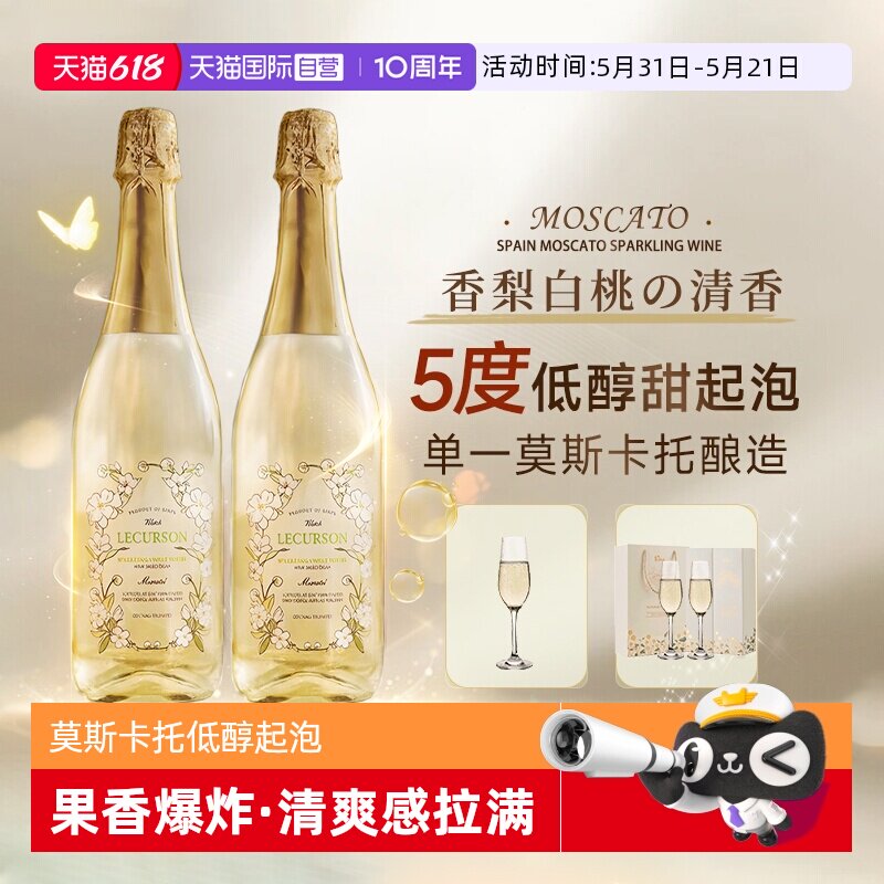 【自营】西班牙进口莫斯卡托起泡酒甜白葡萄酒女士果酒赠香槟杯