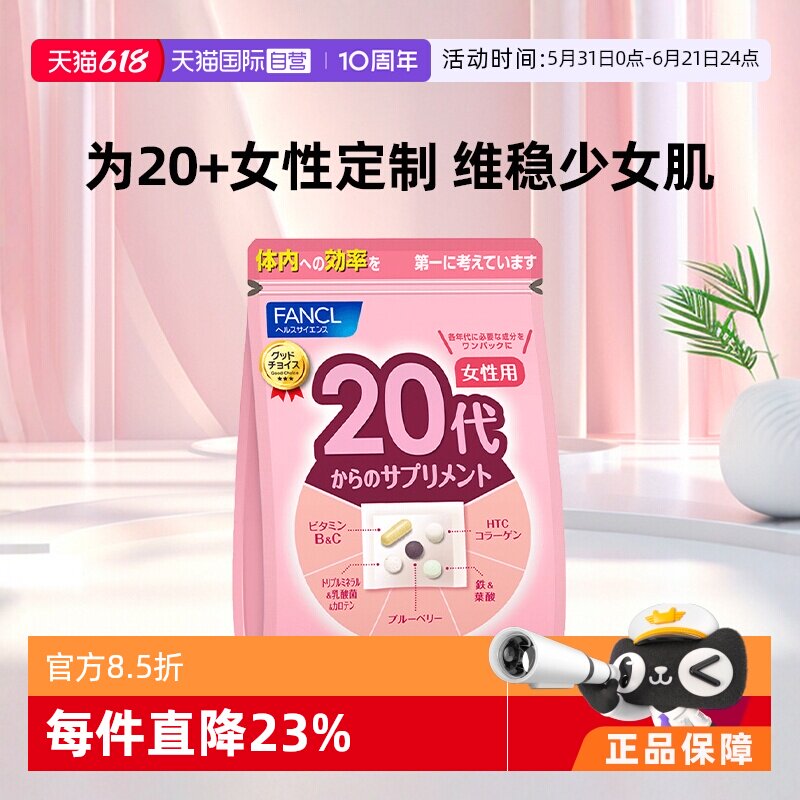 【自营】FANCL女性20岁+综合营养包复合维生素日本保健品 营养素