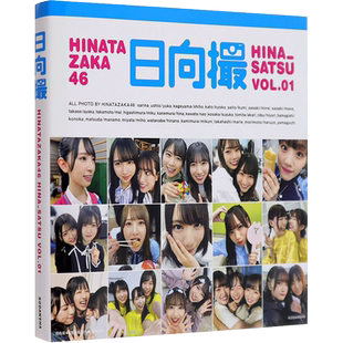 【自营】现货 日向坂46写真集 日向撮 VOL.01 日版 日向坂46写真集 日向撮 VOL.01 日本原版进口 正版书
