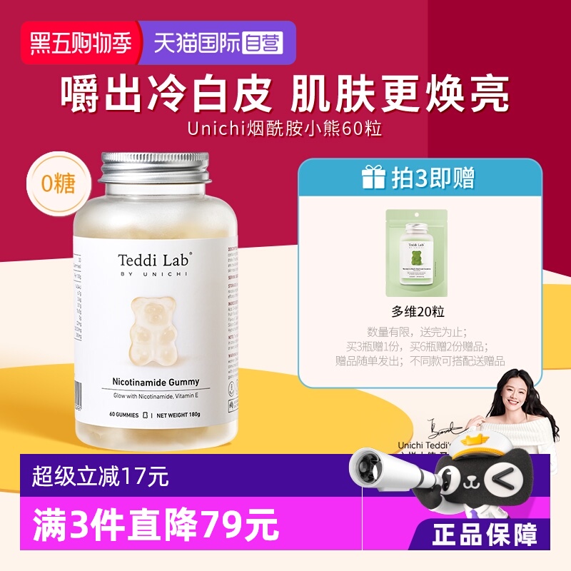 unichi烟酰胺美白小熊60粒/瓶