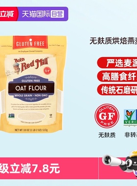 【自营】Bob's Red Mill/鲍勃红磨坊美国进口燕麦粉无麸质面包粉