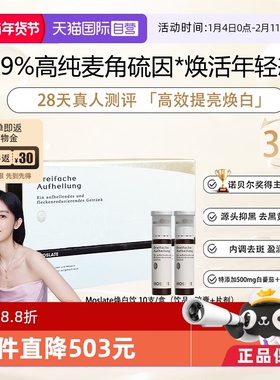 【自营】德国Moslate焕白饮白番茄+麦角硫因内调亮白胶原蛋白口服