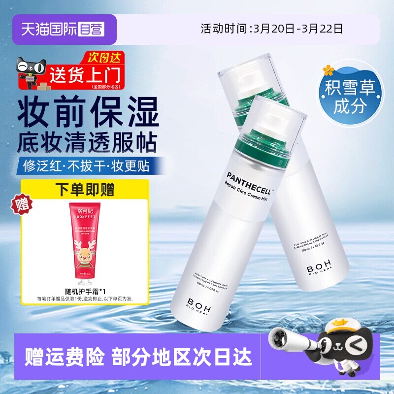 【自营】boh百析珀积雪草面霜喷雾120ml舒缓修护补水保湿妆前护肤