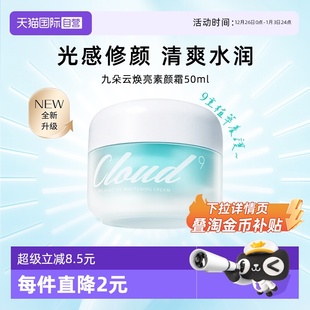 面霜素颜霜改善暗沉清爽正品 韩国Cloud9九朵云保湿 50g 自营
