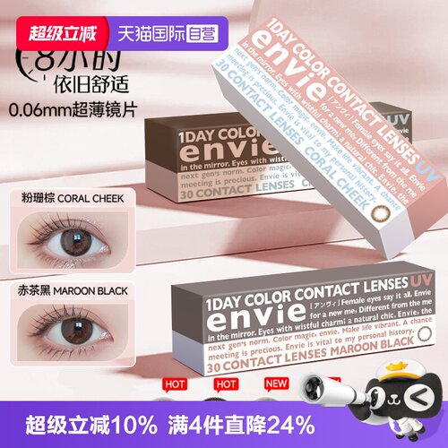 隐形眼镜envie美瞳日抛30片