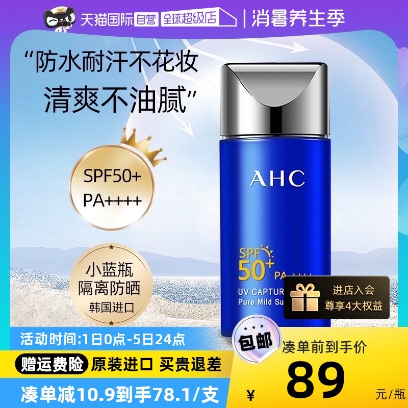 【自营】AHC防晒霜乳小蓝瓶50/90ml防紫外线面部隔离女男士二合一
