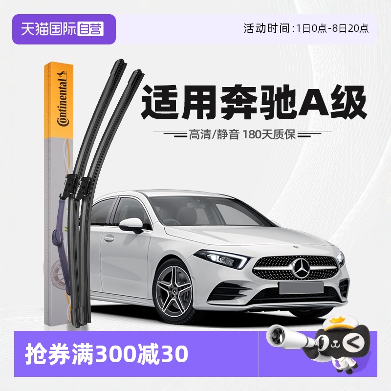 德國馬牌奔馳A級雨刮器