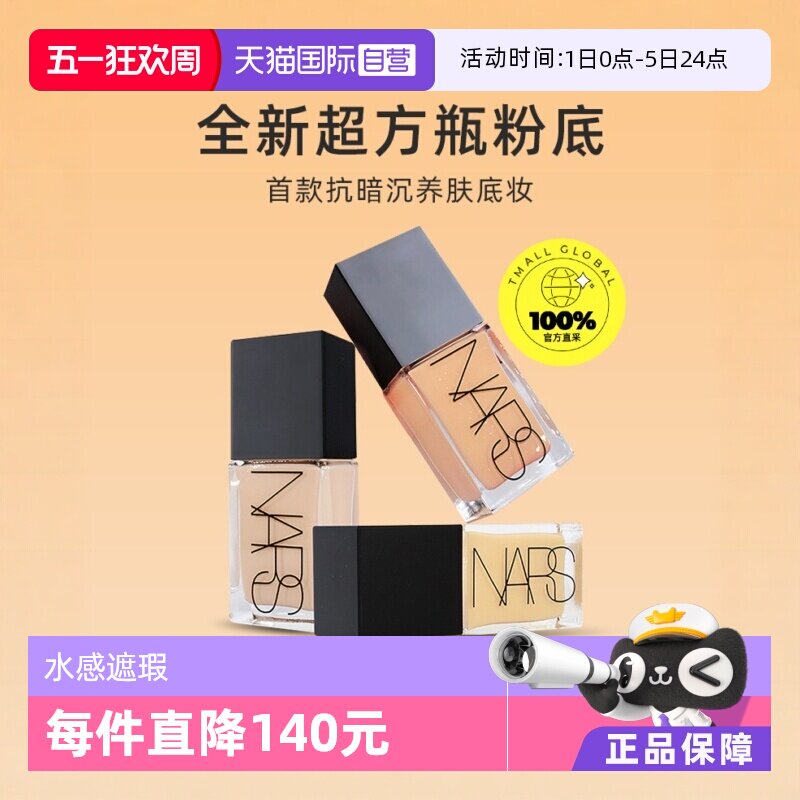 【自营】Nars/娜斯流光美肌粉底液30ml超方瓶