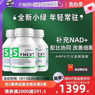 Synext新一代澳洲小绿nad 白藜芦醇辅酶Q10叶酸小绿瓶3瓶 自营