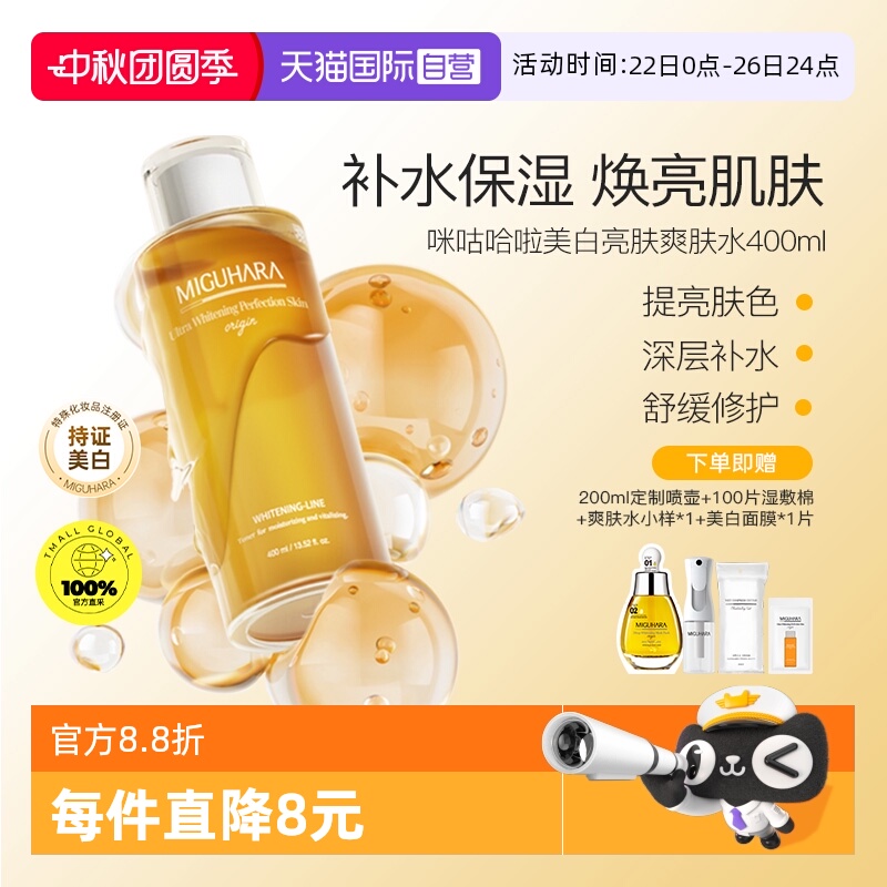 【自营】MIGUHARA/咪咕哈啦湿敷水400ml美白喷雾爽肤补水烟酰胺