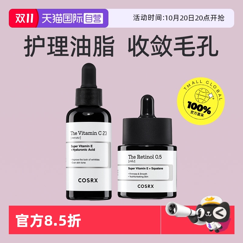【自营】COSRX精华烟酰胺维C组合