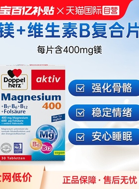 【自营】德国双心镁+复合维生素B族片补镁片镁补充剂镁+B助眠片