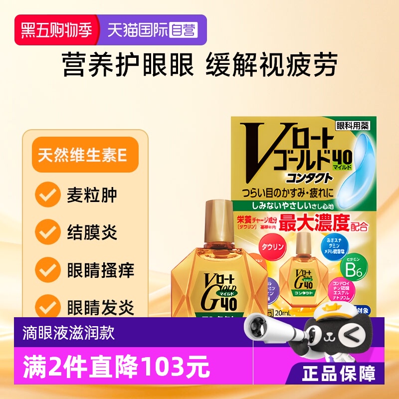 【自营】乐敦Gold40抗疲劳滴眼液隐形眼镜可用滋润款缓解眼睛干涩