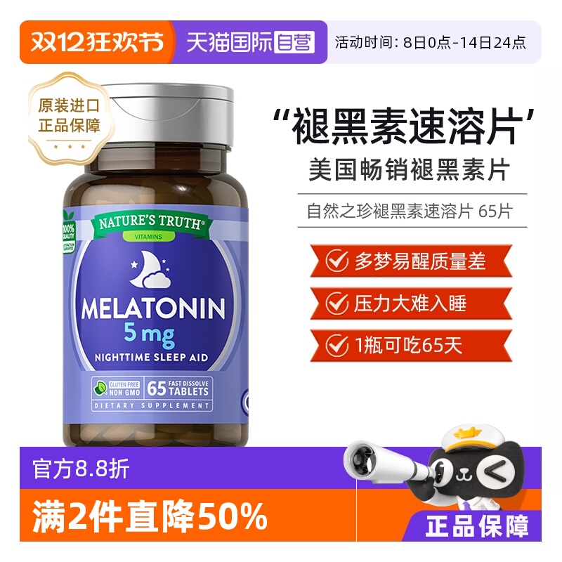 自然之珍sleepwell入眠5mg片剂