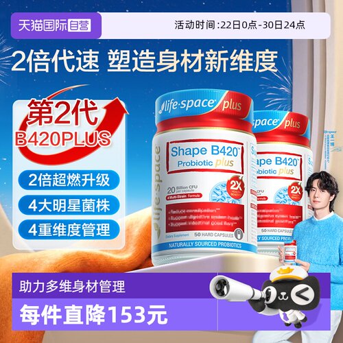 【自营】澳洲进口lifespace B420 PLUS身材管理益生菌50粒*2瓶