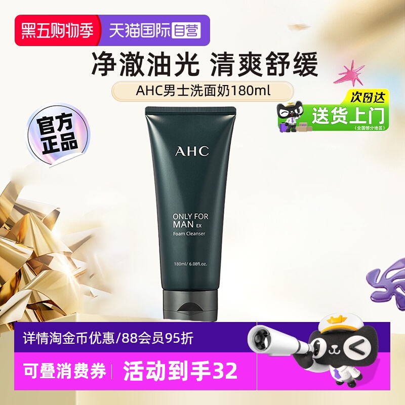 【自营】AHC男士洗面奶清洁黑头男生专用舒缓控油洁面乳【临期】