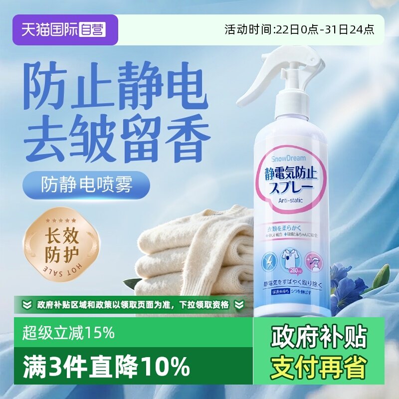 【自营】SnowDream防静电喷雾衣物除皱柔顺剂留香去异味除静电