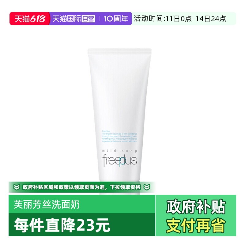 【自营】Freeplus/芙丽芳丝氨基酸洗面奶100g洁面乳清洁男女用