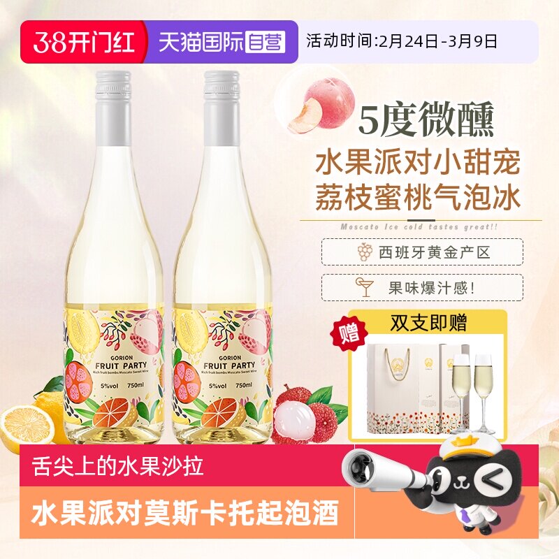 【自营】西班牙原瓶进口水果派对莫斯卡托起泡白葡萄酒正品香槟杯