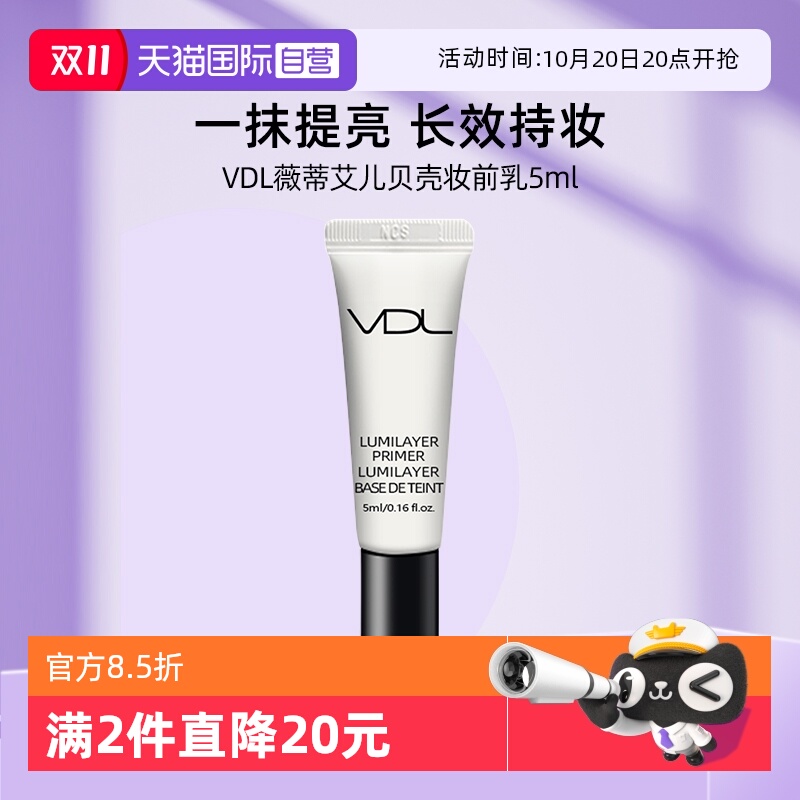 VDL贝壳提亮液体验装妆前隔离