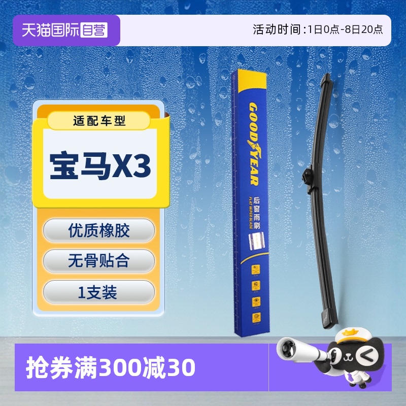 【固特異】寶馬X3后雨刮器原裝