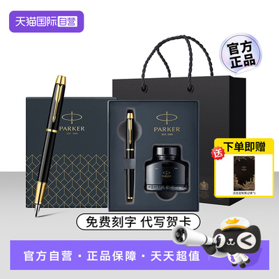 【自营】【商务礼品】PARKER派克钢笔男士高档精致商务IM墨水笔高颜值办公送人礼物礼品送老师领导定制刻字