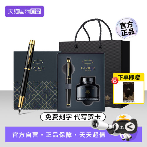 【自营】【商务礼品】PARKER派克钢笔男士高档精致商务IM墨水笔高颜值办公送人礼物礼品送老师领导定制刻字