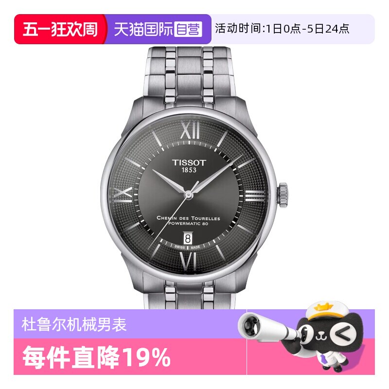 【自营】天梭(TISSOT)杜鲁尔系列男士机械手表瑞士正品节日送礼男