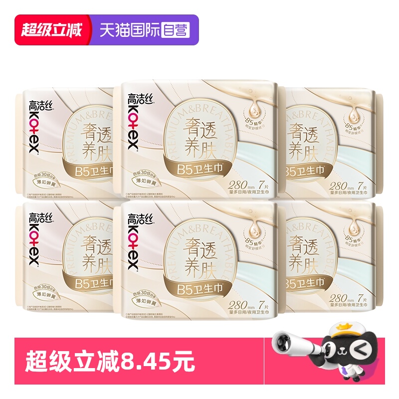 【自营】高洁丝卫生巾奢透养肤B5蝉翼280mm42片夜用/日用姨妈巾