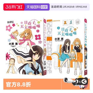 【自营】现货即发 台版漫画 日南子天天嗡嗡嗡 1-2 水泽惠 长鸿出版