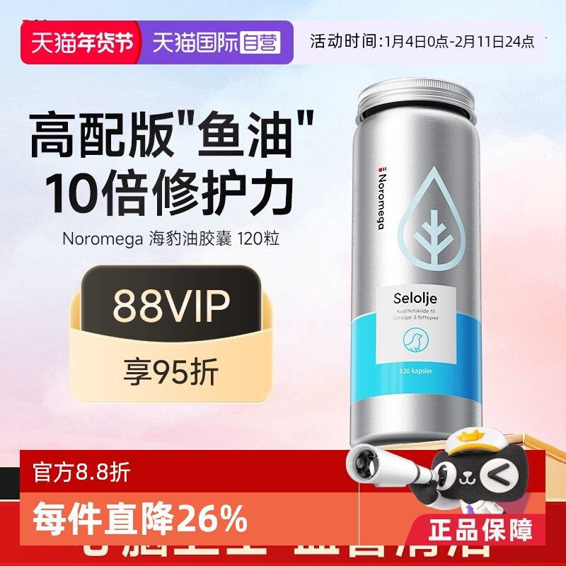 【自营】挪威Noromega海豹油鱼油胶囊omega3心脑守护中老年120粒