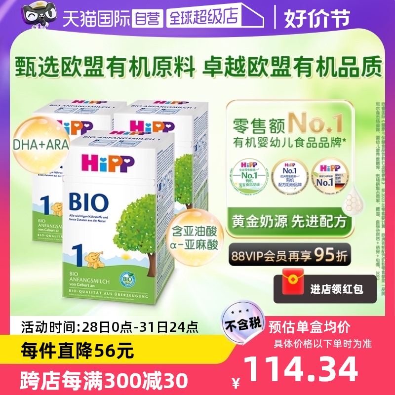 【自营】hipp喜宝德国经典有机婴幼儿配方奶粉1段*3盒(0-6个月)