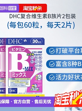 【自营】日本进口DHC维生素复合B族含维c肌醇生物素多种VB60粒*2