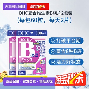 【自营】日本进口DHC维生素复合B族含维c肌醇生物素多种VB60粒*2