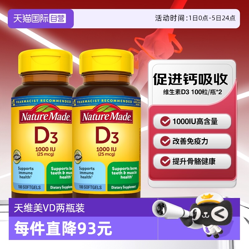 天维美维生素D3100粒两瓶装