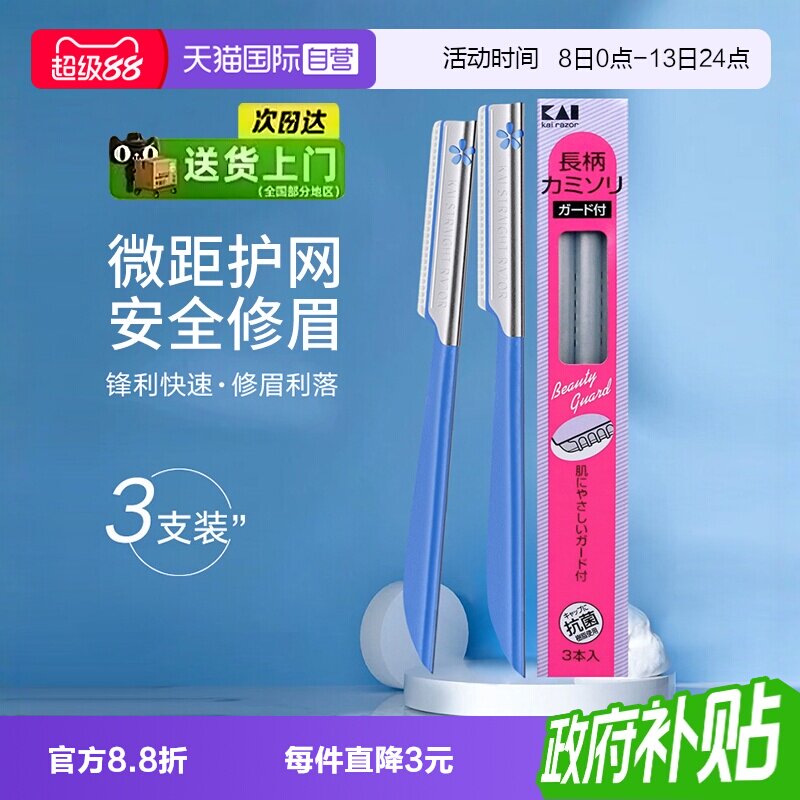 自营日本kai贝印修眉刀图片