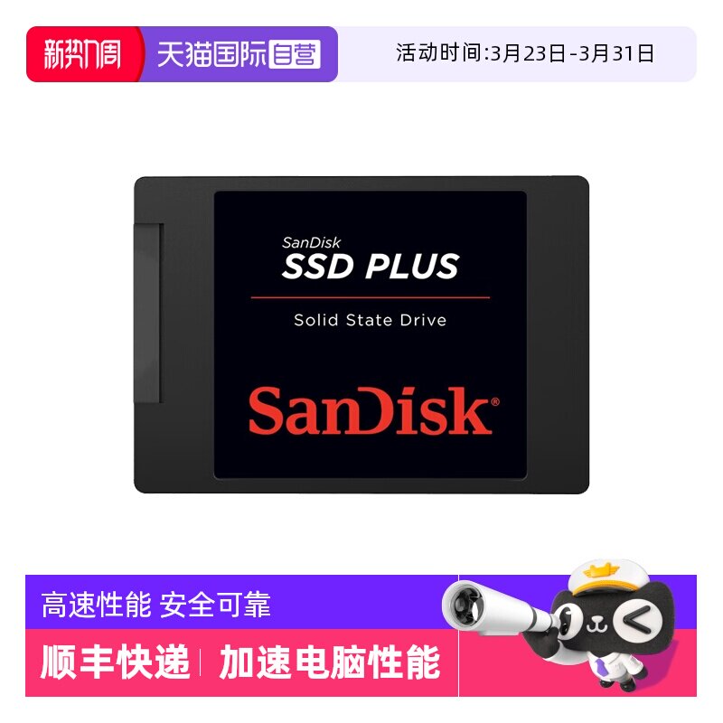 【自营】闪迪SSD固态硬盘笔记本台式机电脑SATA3接口加强版/