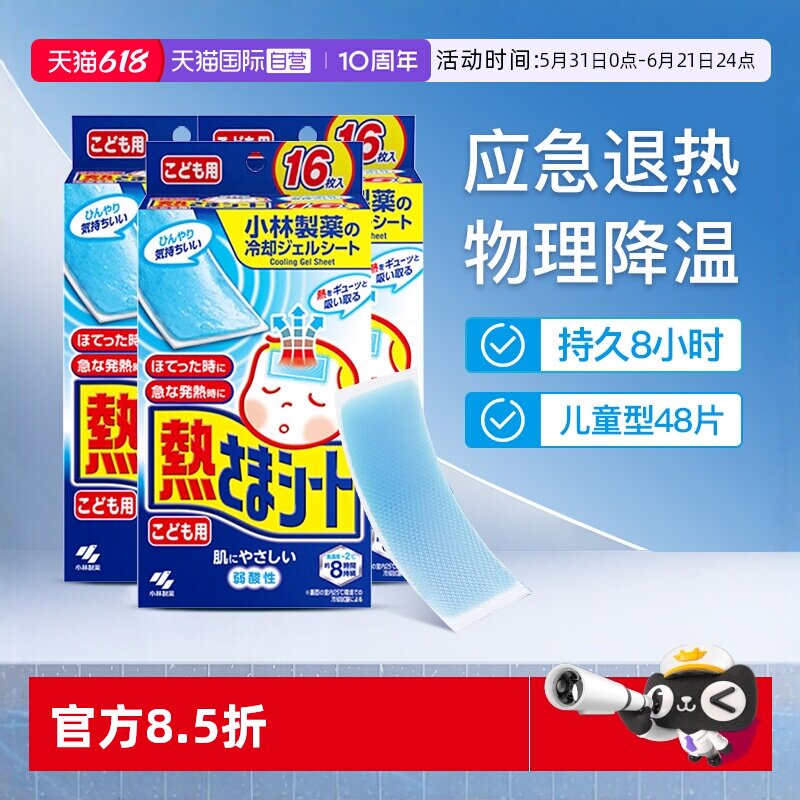 【自营】小林制药退热贴儿童冰贴物理降温凝胶学生退烧贴16片*3盒