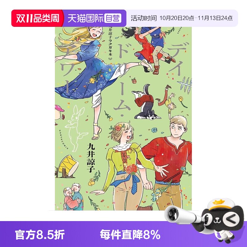 【自营】现货 日文原版 九井谅子 涂鸦 插画集 九井諒子ラクガキ本 デイドリーム・アワー九井諒子涂鸦书 白日梦时刻