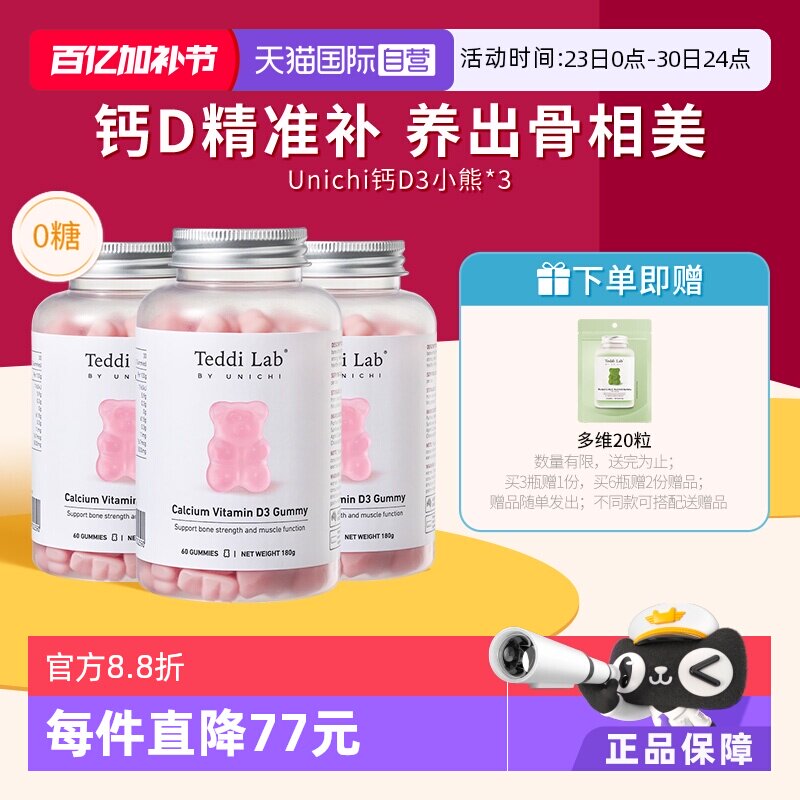 【自营】Unichi钙D3小熊软糖维生素D3成人补钙钙片澳洲进口60粒*3