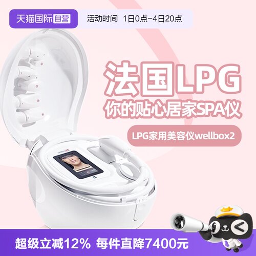 wellbox2家用美容仪法国LPG集团