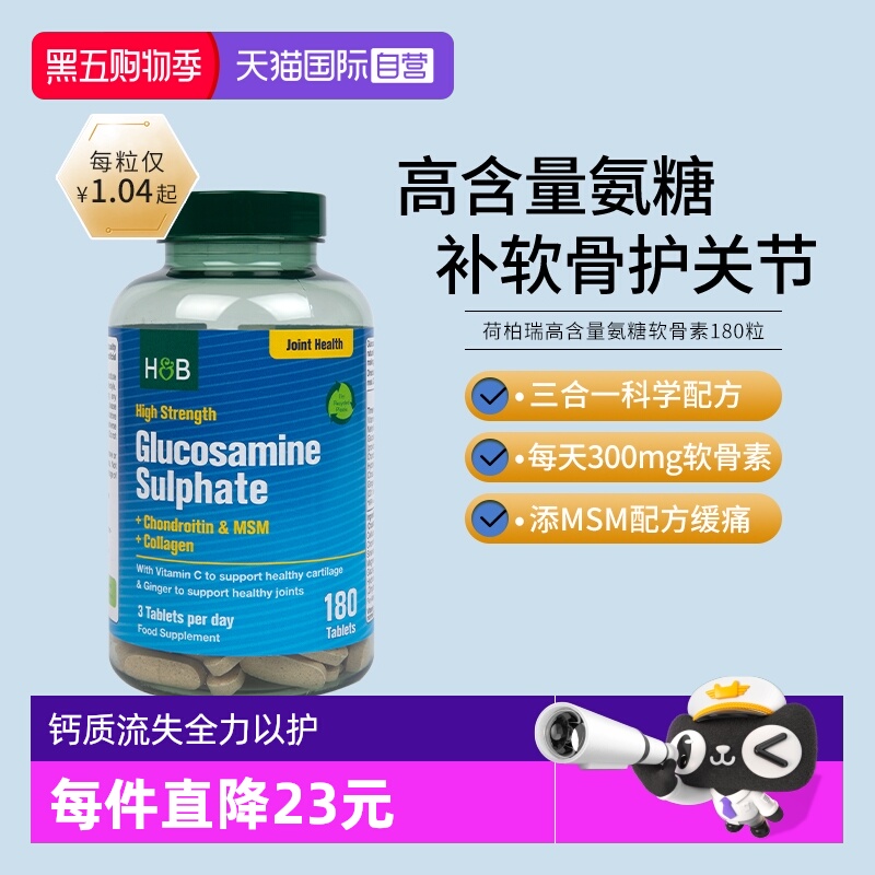 hb荷柏瑞高含量氨糖软骨素180粒